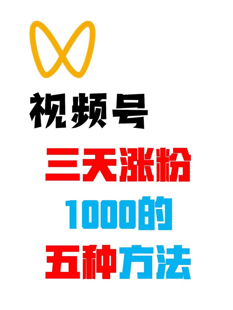 **视频号刷粉平台安全使用指南：打造人气账号不失手！**