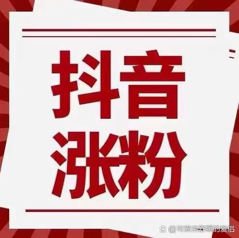 抖音涨粉有妙招，网站平台下单让你事半功倍
