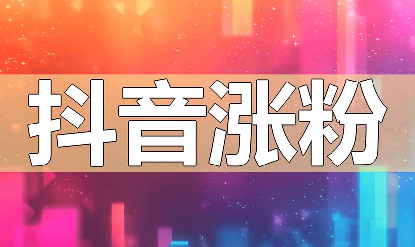 **揭秘视频号刷粉内幕：真实有效的增粉策略，让你不再盲目努力！**