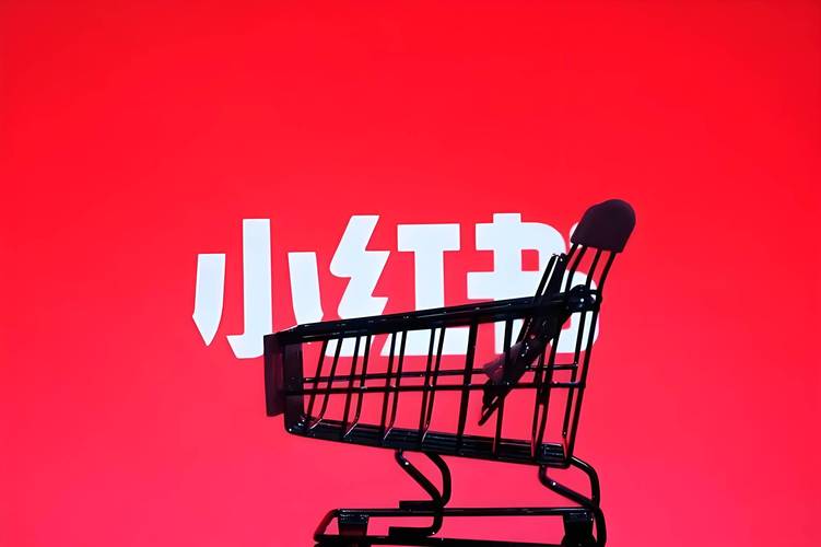 小红书自助下单，让购物变得更有趣