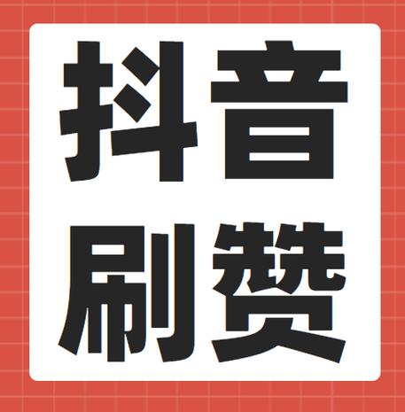 高效快手刷点赞服务，让你的短视频更受欢迎