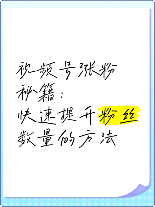 **视频号涨粉秘籍：揭秘高效刷粉方法**