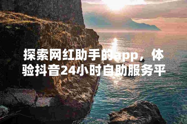 抖音自助下单平台，让购物变得更智能、更便捷