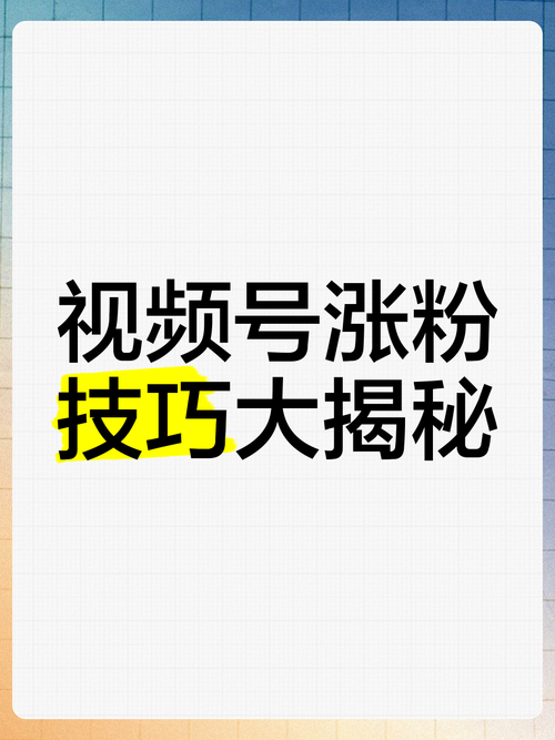 **打造魅力视频号：揭秘涨粉最有效的秘诀**