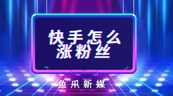 揭秘快手网红背后的秘密：原来是这些刷粉平台在助力！