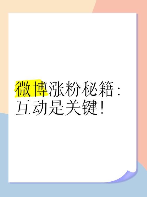 探索微博涨粉新纪元：优质刷粉平台助你轻松达成目标！