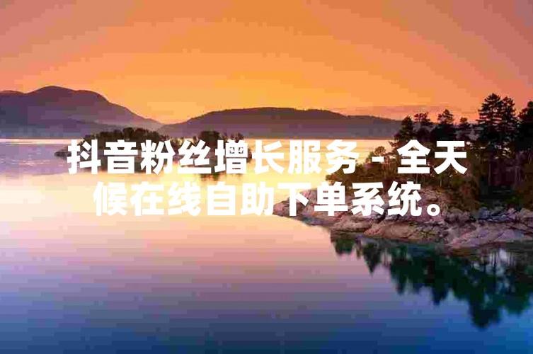 抖音粉丝增长神器，1000粉丝自助平台揭秘