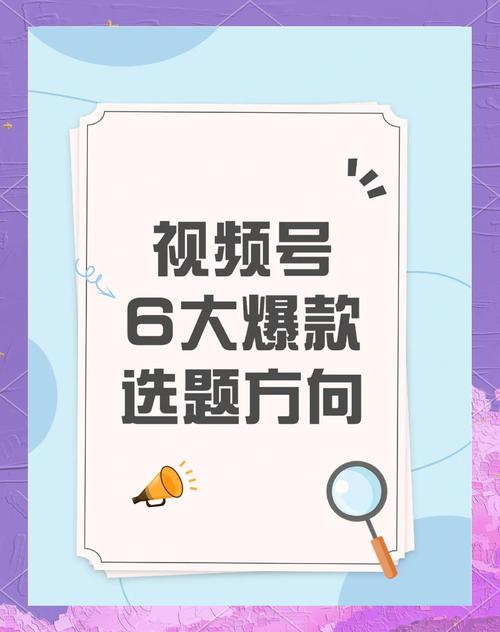 **标题：视频号爆款秘诀：提升曝光率与粉丝量的绝佳策略！**
