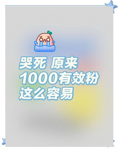 **标题：小红书涨粉秘籍揭秘：只需一元，轻松破千粉！**