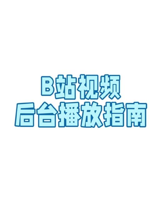 揭秘b站视频快速传播的秘密武器：高效刷播放量插件分享。