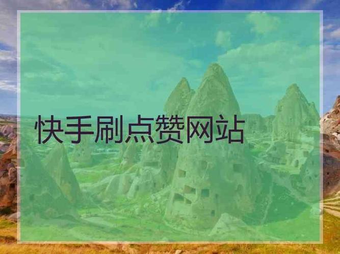 快手刷点赞神器来袭，助你成为短视频达人