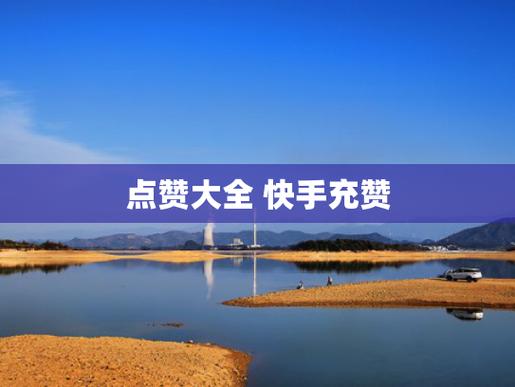 快手刷点赞神器来袭，助你成为短视频达人