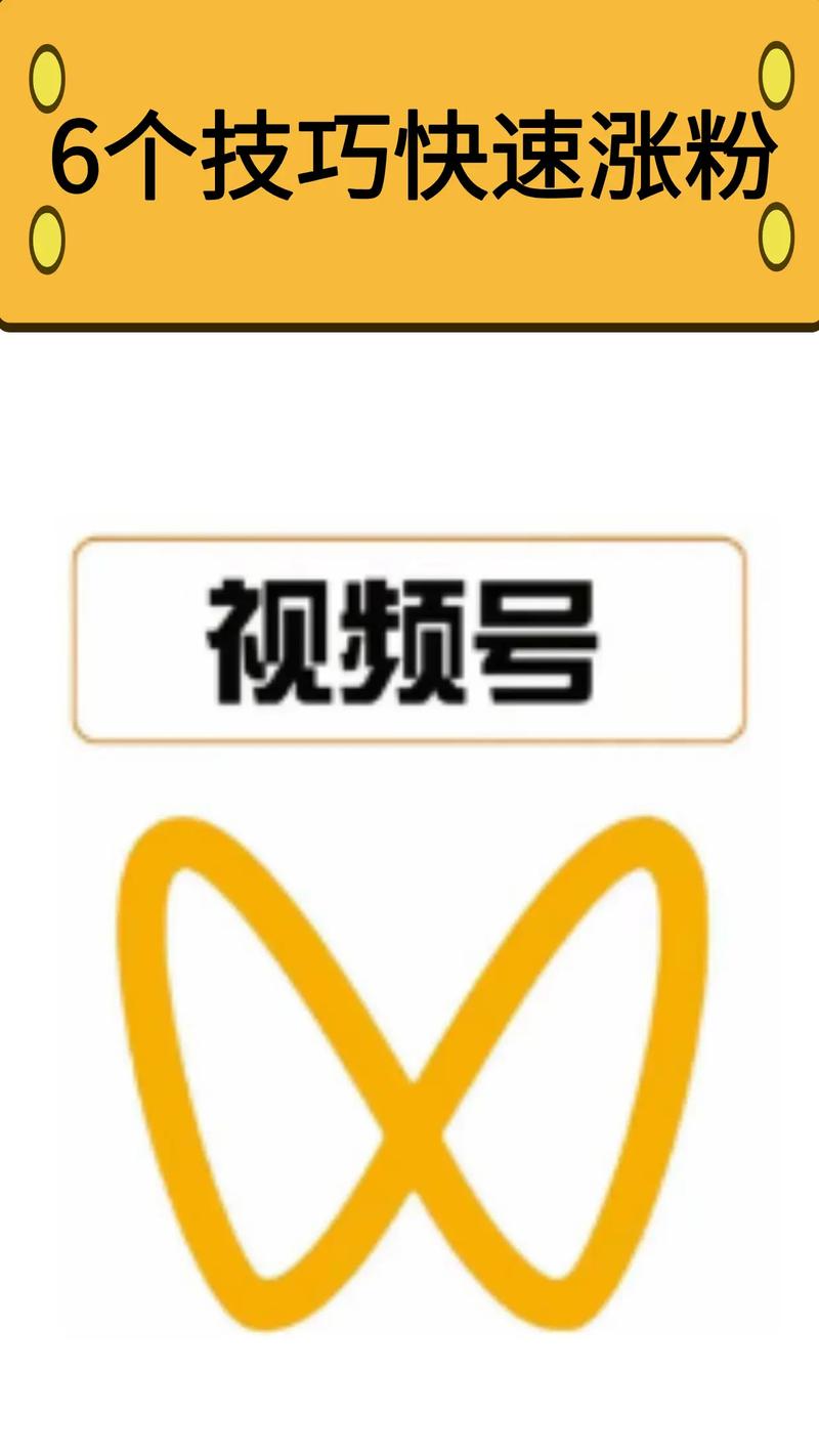 **标题：视频号吸粉秘籍：巧妙运用刷粉策略，轻松实现粉丝暴涨！**
