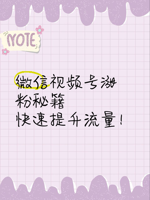 **标题：刷粉无忧！视频号增粉秘籍大公开，助你平台游刃有余**
