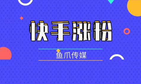 独家推荐：快手涨粉必备软件，免费下载使用！