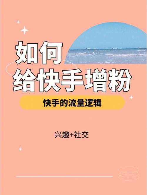 高效涨粉新选择，快手刷粉软件等你来用