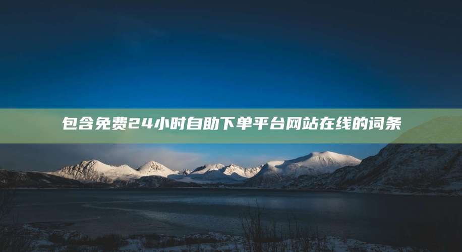 **微博自助下单新时代：全天候智能平台，满足您的个性化需求**