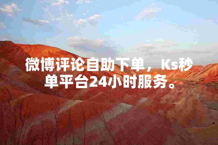 提升微博可见度的秘诀：使用自助下单刷粉丝服务。