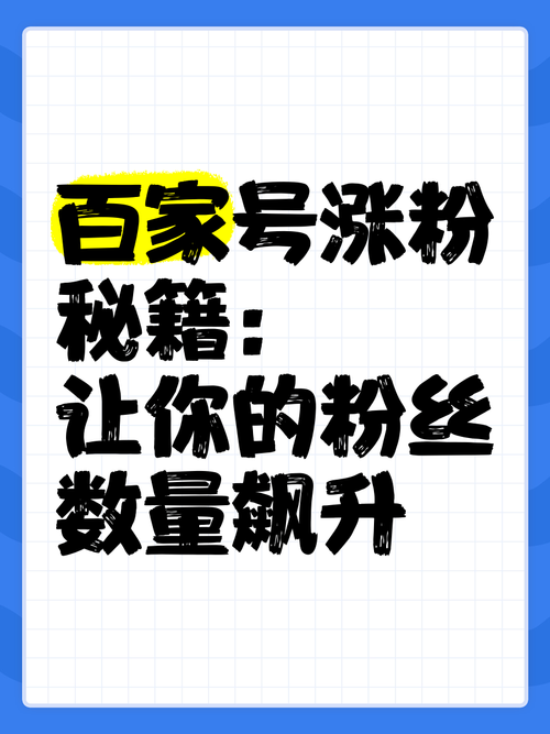 **标题：小红书粉丝增长秘籍：揭秘爆款内容背后的增长策略，助你轻松坐拥海量粉丝！**