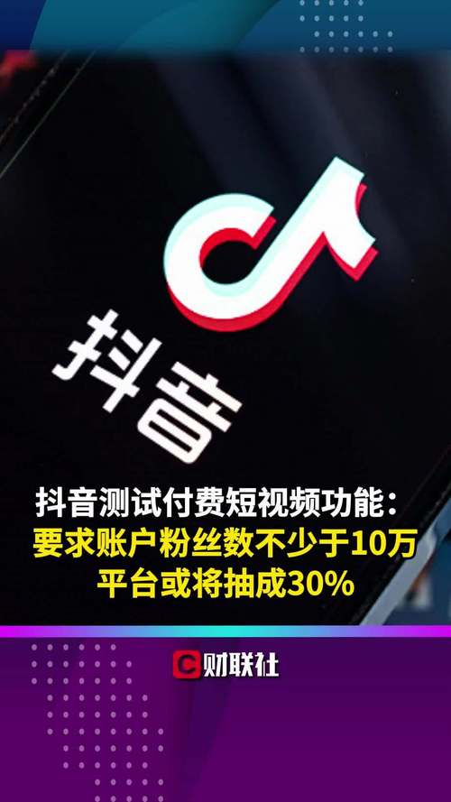 抖音粉丝自助购买，助力你成为短视频达人