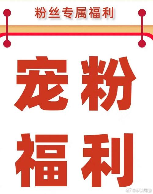 **微博独家福利来袭：粉丝零元购，心仪产品免费拿！**