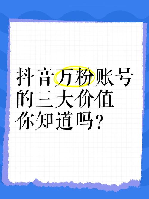 **揭秘抖音粉丝经济：千粉账号的潜在价值**