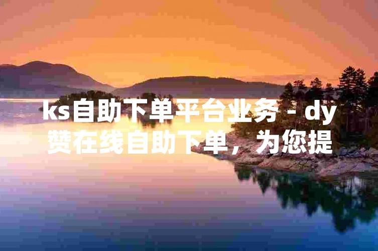**标题：点赞自助平台：开启您社交影响力的新篇章**