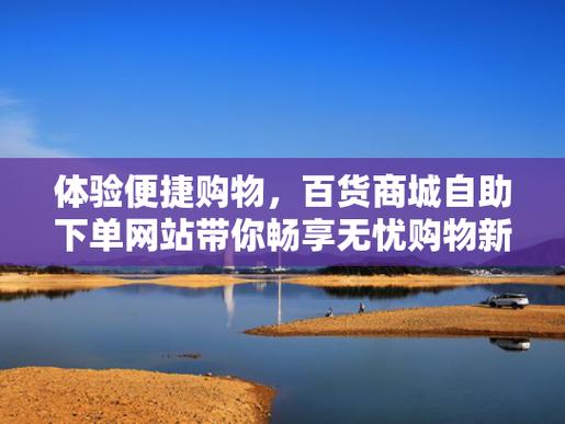 **微博自助下单：轻松便捷的购物新体验**