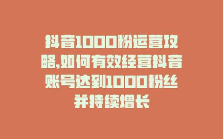 揭秘！抖音1000粉丝可以这样买