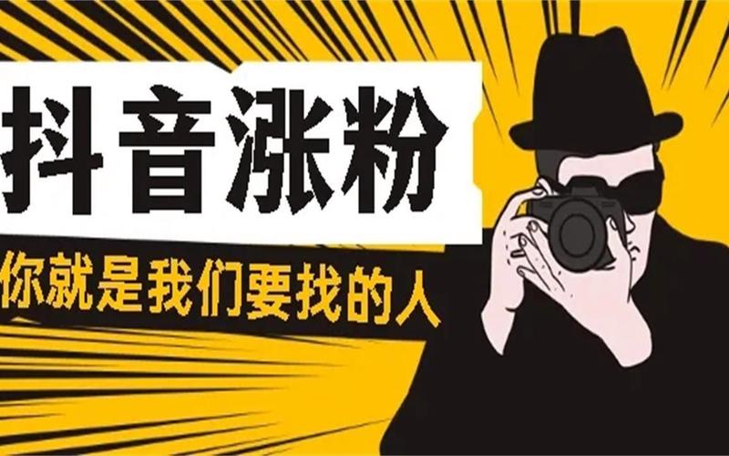 想要成为抖音红人？试试购买粉丝吧！