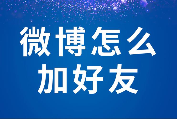 如何通过微博粉丝自助平台建立强大的社交网络？