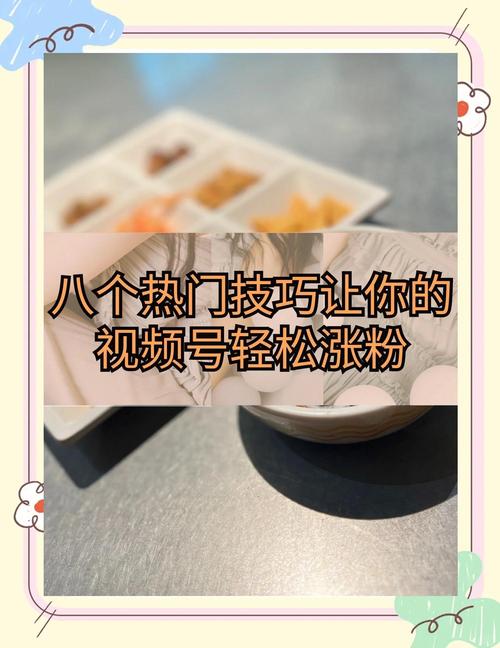 **标题：揭秘视频号涨粉秘籍：掌握这几点，粉丝数飙升不是梦！**