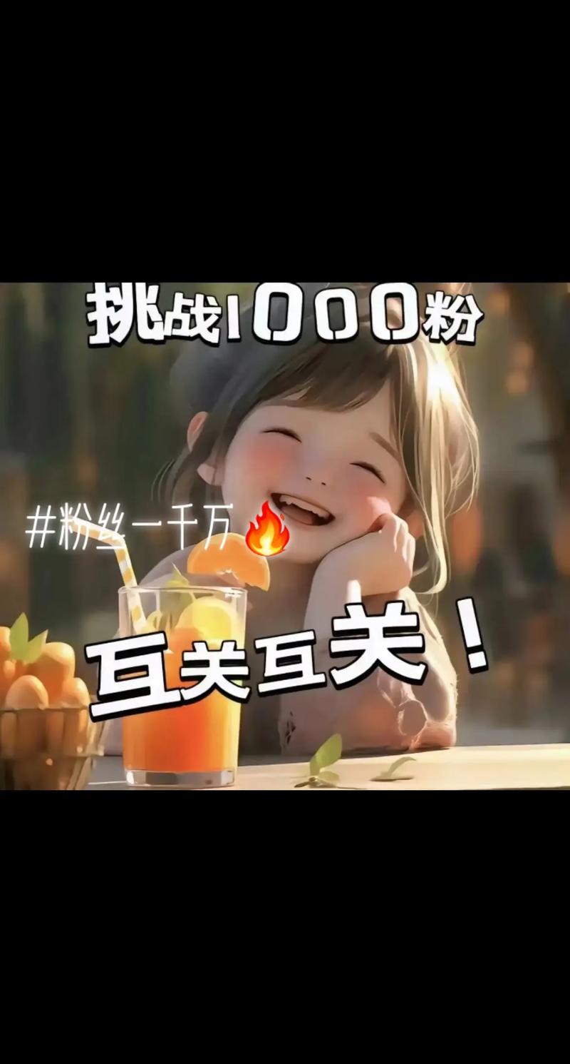 **标题：揭秘小红书“一元千粉”计划，粉丝飙升不再是梦！**
