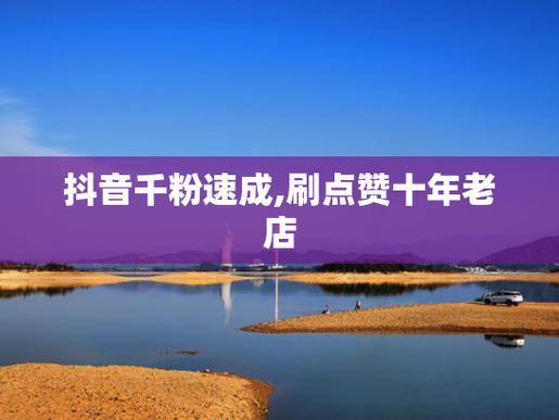 **标题：抖音千粉启航，开启你的社交媒体新篇章**