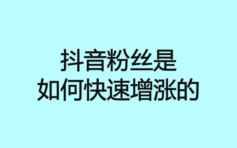 **标题：深度探索：1000粉抖音号如何精准定位市场**