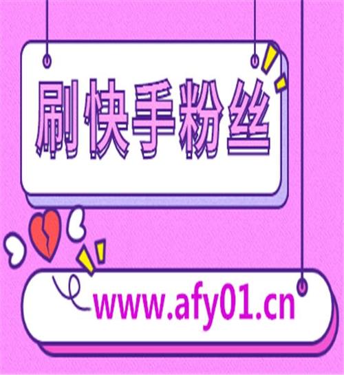 揭秘快手的秘密武器：免费涨粉软件让你轻松超越竞争对手!
