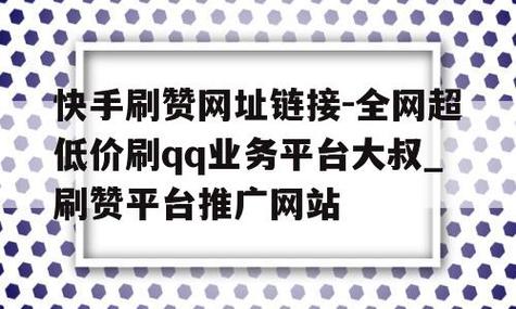 探索快手的成功秘诀：一起聊聊刷赞业务平台的那些事