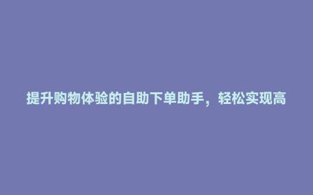 **网红助手自助下单：一键操作，轻松便捷新体验**
