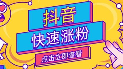 高效涨粉不是梦，抖音粉丝自助下单平台助力