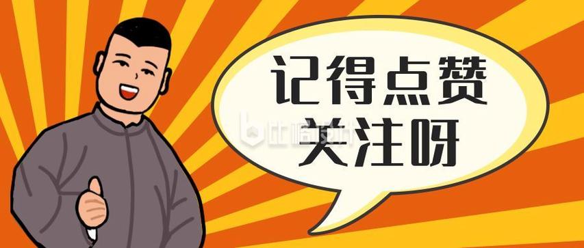 **微博点赞小技巧：轻松提升你的关注度**