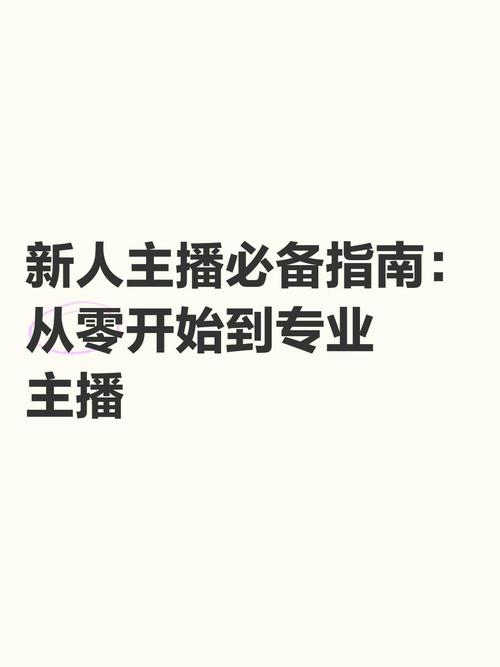 **从0起步到直播达人：粉丝支持与成功之路**