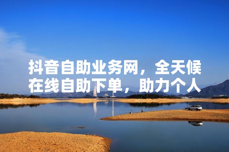 抖音热门自助下单平台，让你的短视频作品大放光芒