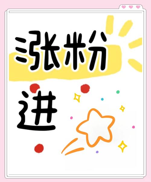 微博涨粉新秘诀：自助下单刷粉，轻松实现粉丝数翻倍！