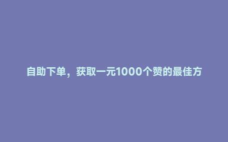 **标题：点赞自助秘籍：轻松打造社交媒体人气爆棚！**