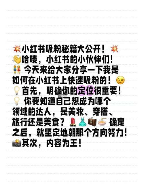 **标题：小红书吸粉秘籍：实用又有效的方法，让你轻松成为红人！**
