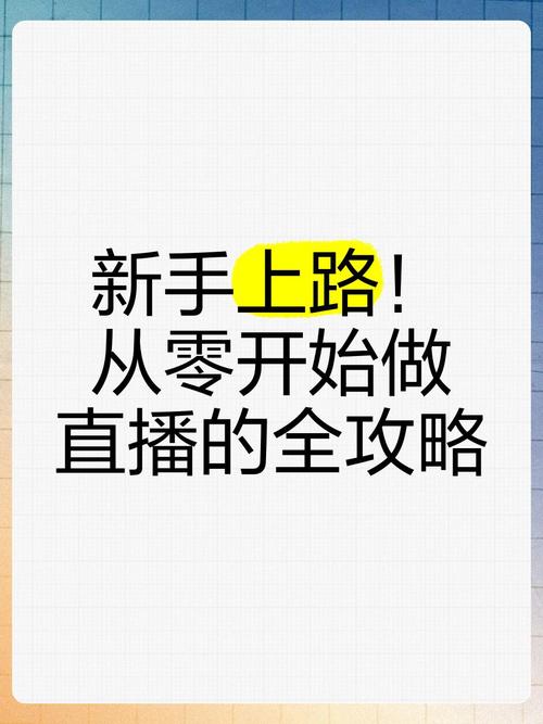 **零起步到直播达人：粉丝力量的积累之路**