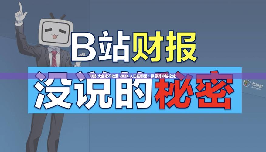 b站播放量飙升秘诀：不为人知的刷量插件揭秘。