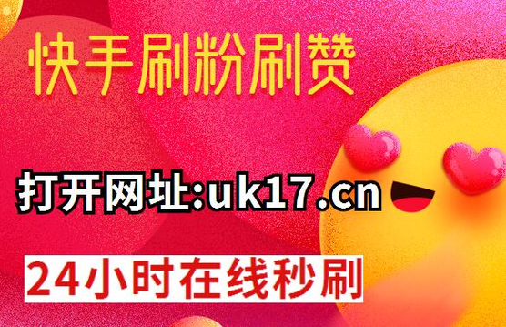 快手刷赞业务平台，让您的视频迅速吸引眼球