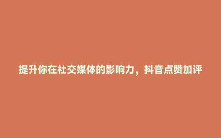 轻松提升抖音影响力，粉丝自助下单平台助力梦想起航！