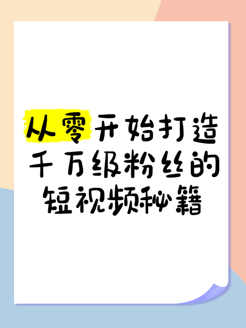 **标题：从零打造热门视频号：揭秘涨粉秘籍，助你成为短视频达人！**